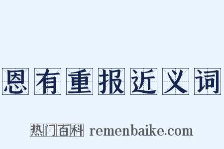 恩有重报近义词是什么意思的图片